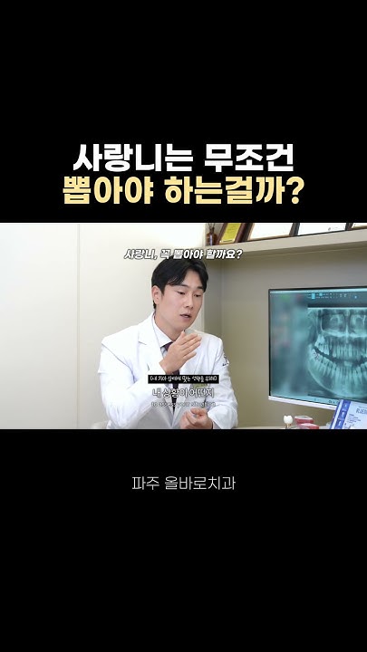사랑니는 무조건 뽑아야 할까요? 숏츠 미리보기