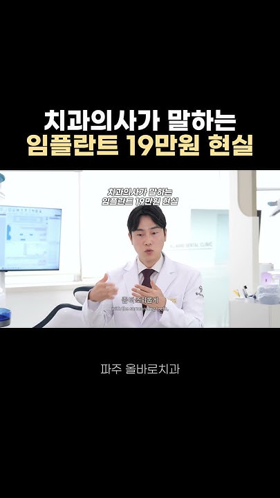 임플란트 가격이 싸다고 좋을까요? 숏츠 미리보기