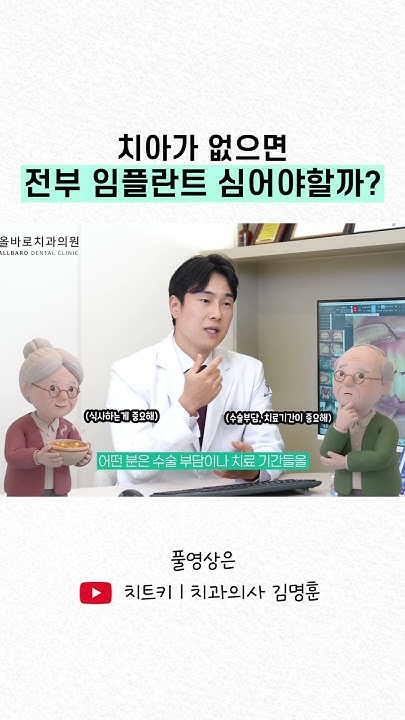 치아가 많이 없는데 임플란트를 전부 심어야 하나요? 숏츠 미리보기