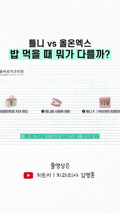 틀니와 올온엑스, 무엇이 다를까요? 숏츠 미리보기