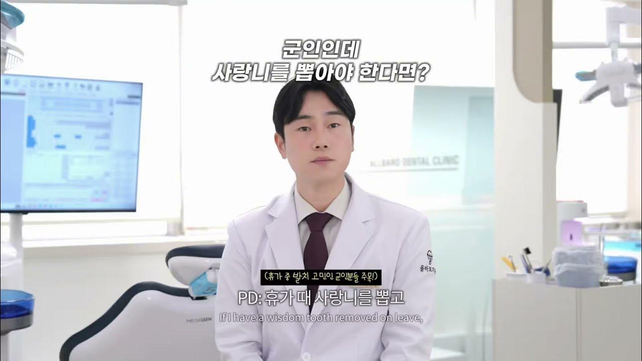 휴가 때 사랑니 뽑고 바로 복귀해도 될까요? 영상 미리보기