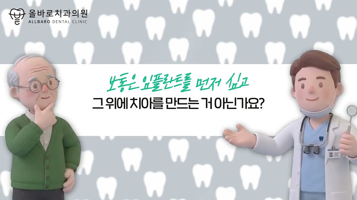 치아가 거의 없으면 임플란트를 전부 심어야 할까요? | 올온엑스와 틀니의 차이 영상 미리보기